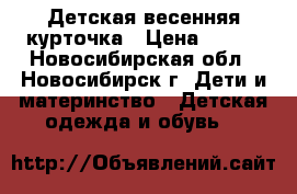 Детская весенняя курточка › Цена ­ 500 - Новосибирская обл., Новосибирск г. Дети и материнство » Детская одежда и обувь   